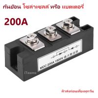 Power Diode MDC 200A 1600V Rectifier Module Battery Protect iTeams DIY ไดโอด MDC200A กันย้อนพ่วงแบตเตอรี่แบบ 2 แรงดันไฟแตกต่างกัน กันย้อนโซล่าเซลล์ได้