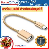 สายอะแดปเตอร์แปลง Type C otg  ตัวผู้ เป็น USB ตัวเมีย สายถัก ทนทาน รับประกัน 1 เดือน  สําหรับสมาร์ทโฟน แท็บเล็ต พีซี HOME&amp;OFFICE