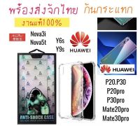 เคสใสกันกระแทก Atouchbo รุ่น Huawei NOVA3I/NOVA5T/Y6S/Y9S/P20/P30/P20PRO/P30PRO/MATE20PRO/MATE30PRO