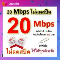 ซิมโปรเทพ 20 Mbps ไม่ลดสปีด เล่นไม่อั้น โทรฟรีทุกเครือข่ายได้ แถมฟรีเข็มจิ้มซิม