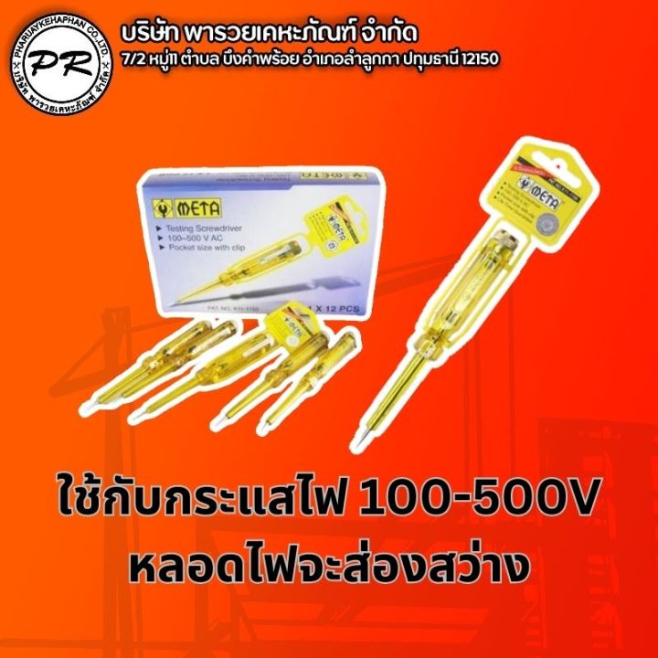 ไขควงวัดไฟ-ไขควงทดลองไฟฟ้า-ปลั๊กไฟ-ปลั๊กพวง-ไฟรั่ว-100v-500v-ไขควงลองไฟ-ไขควงเช็คไฟ-สินค้าแบรนด์-meta-ของแท้100-ตรงปกแน่นอน-ผช-ผญ-ใช้ได้หมด