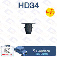 กิ๊บล็อค กิ๊บแผ่นบังโคลน HONDA【HD34】