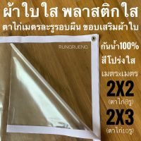 HOT** ผ้าใบใส พลาสติกใส 2x2ม 2x3ม PVCใส เจาะตาไก่ทุก1เมตรรอบผืน ขอบเสริมผ้าใบอย่างดี ส่งด่วน ผ้าใบและอุปกรณ์ ผ้าใบ และ อุปกรณ์