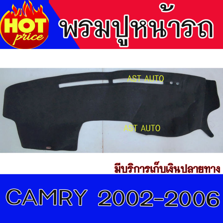 พรมปูหน้ารถ-พรมปูหน้ารถยนต์-พรม-โตโยต้า-แคมรี่-toyota-camry2002-camry2003-camry2004-camry2005-camry2006