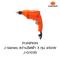 PUMPKIN J-Series สว่านไฟฟ้า 3 หุน 450W J-D1035