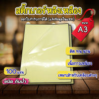 สติ๊กเกอร์สติกเกอร์ใส หลังเหลือง A3 , สติ๊กเกอร์ A3 (100 แผ่น) , สติกเกอร์พลาสติก PVC , สติ๊กเกอร์อเนกประสงค์ A3 , สติ๊กเกอร์สำหรับเคลือบ