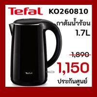 HKN กาต้มน้ำไฟฟ้า [พร้อมส่ง] TEFAL   รุ่น KO260810 1.7 ลิตร กระติกต้มน้ำ กาต้มน้ำ