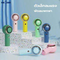 mini Fan พัดลมมินิ น่ารักๆ พัดลมเทอร์โบ พัดลมมือถือ 500mAh รุ่นใหม่สีสันสดใส พกพาสะดวก พัดลม พัดลมตั้งโต๊ะ 3 ความเร็ว เสียงเงียบ