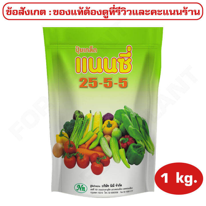 ปุ๋ยเกร็ด-สูตร-25-5-5-ตราแนนซี่-เสริมสร้างการเจริญเติบโต-ในด้านลำต้น-และใบในระยะแรกของการเจริญเติบโต-บรรจุ-1-กิโลกรัม