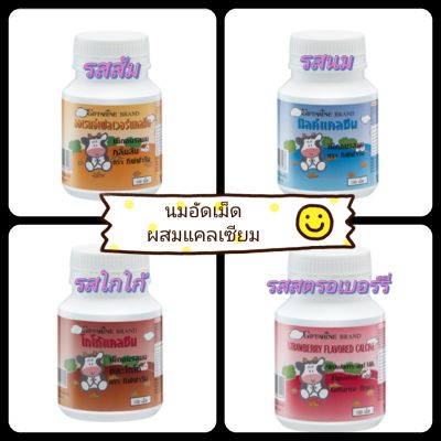 Giffarine Calcine ผลิตภัณฑ์เสริมอาหาร สำหรับเด็ก เพิ่มความสูง บำรุงกระดูกและฟัน เม็ดเคี้ยว ทานง่าย