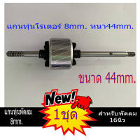 แกนทุ่นพัดลม 16นิ้ว รู44มิล หนา25มิล 8mm.