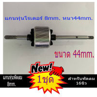 แกนทุ่นพัดลม 16นิ้ว รู44มิล หนา25มิล 8mm.