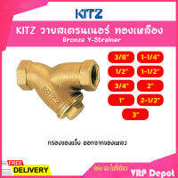 KITZ วายสเตรนเนอร์ทองเหลือง Bronze Y Strainer  (150Y) ขนาด 1/2,3/4,1,1-1/2,2 นิ้ว