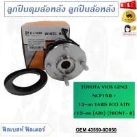 ลูกปืนล้อหลัง TOYOTA VIOS GEN3 NCP150 /13-on YARIS ECO ATIV /13-on (ABS) R (ด้านหน้าขวา) รหัส 43550-0D050