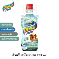 Dental Fresh Dog Original Formula  น้ำยาดับกลิ่นปากสุนัข ขนาด 237 ml