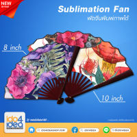 [ IDO4IDEA ] Sublimation Fan พัดจีนพิมพ์ภาพได้ มี 2 ขนาดให้เลือก