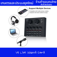 V8 Live sound card +ไมค์อัดเสียง พร้อมขา ครบชุด / การ์ดเสียง sound card V8S / Sound card V8 ซาว์นการ์ด เอฟเฟกต์เสียง