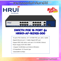 HRUI PoE Neteorks Commercial PoE Switch รุ่น HR901-AF-1621GS-300