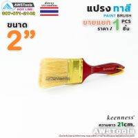 ถูก !!! Keenness แปรงทาสี 2" (50 mm) แปรงทาสีบ้าน สีน้ำ สีน้ำมัน