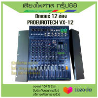 มิกซ์เซอร์อนาล็อก 12 แชลแนล พร้อมเอฟเฟ็กต์ดิจิตอล SPX ยี่ห้อ PROEUROTECH VX-12 พร้อมส่ง