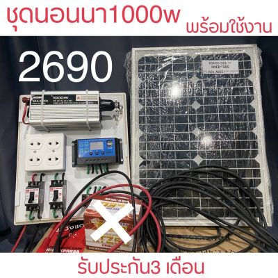 ( Wowowow+++) ชุดนอนนา1000w พร้อมใช้งาน ชุดนอนนาโซลาร์เซลล์ พลังงานแสงอาทิตย์ อินเวอร์เตอร์1000w ราคาถูก พลังงาน จาก แสงอาทิตย์ พลังงาน ดวง อาทิตย์ พลังงาน อาทิตย์ พลังงาน โซลา ร์ เซลล์