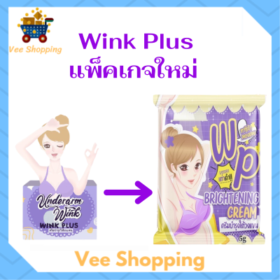 ** 1 กล่อง ** Wink Plus [ม่วง] วิ้งค์พลัส ครีมทารักแร้ Underarm wink plus ขนาด 5 กรัม