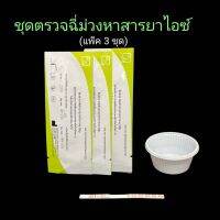 ชุดตรวจฉี่ม่วงหาสารยาไอซ์ แบบแถบจุ่ม bioline (แพ็ค 3 ชุด)