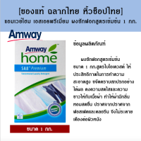 ?ของแท้ ส่งไว หิ้วช็อปไทย ฉลากไทย? Amway Home SA8 แอมเวย์ โฮม เอสเอ8 พรีเมี่ยม ผงซักฟอกสูตรเข้มข้น ขนาด 1 กิโลกร้ม