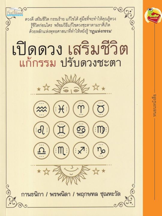 เปิดดวง-เสริมชีวิต-แก้กรรม-ปรับดวงชะตา