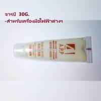 จารบี 30G.  เพื่อใช้สำหรับเครื่องมือไฟฟ้าต่างๆ