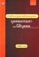 คำอธิบายกฎหมายลักษณะบุคคล : บุคคลธรรมดาและนิติบุคคล กิตติศักดิ์ ปรกติ