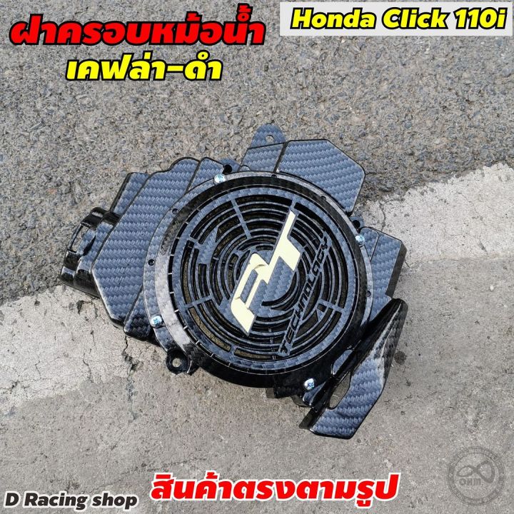 click110i-ครอบหม้อน้ำ-แต่ง-คลิก110i-สีเคฟล่าดำ