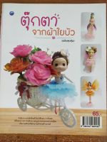 หนังสือ ฝึกสอน การประดิษฐ์ตุ๊กตา จากผ้าใยบัว  (ฉบับสุดคุ้ม)