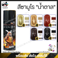 สีสเปร์ยซามูไร สีน้ำตาล H391 / H531 / H2020 / 38 / 43 - ขนาด 400ml พ่นรถยนต์ มอเตอร์ไซค์ ล้อแมกซ์