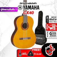 ทักแชทรับส่วนลด 500.-MAX กีต้าร์คลาสสิคไฟฟ้า Yamaha CX40 - Electric Classical Guitar CX40 ,ฟรีของแถมครบชุด ,พร้อมSet Up&amp;QCเล่นง่าย ,ประกันจากศูนย์ ,แท้100% ,ผ่อน0% ,ส่งฟรี เต่าแดง