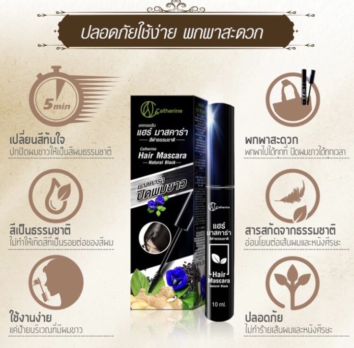 แคทเธอรีน-มาสคาร่า-ปิดผมขาว-catherine-covering-white-hair-mascara-10-ml