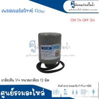 Pressure switch เพรสเชอร์สวิทซ์ (ออโต้กลม) Flow/Winner เกลียวใน มี 2 ขนาด " 1/4 ขนาดเกลียว 12 m. , 3/8 ขนาดเกลียว 15 m. " 1.4-2.4 Bar สินค้าสามารถออกใบกำกับภาษีได้