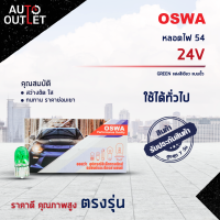 ?OSWA หลอดไฟ 54 24V GREEN แสงสีเขียว แบบขั้ว จำนวน 1 กล่อง 10 ดวง?