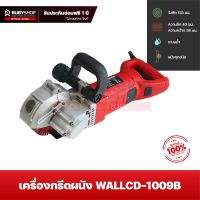 RUBYSHOP เครื่องกรีดผนัง เซาะร่อง รุ่น WALLCD-1009B ไร้ฝุ่นระบบน้ำ เครื่องกรีดร่องผนัง 3200W ใส่ใบตัดได้ 5 ใบ เครื่องตัดผนัง Wall chaser 7000rpm