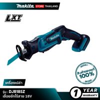 พร้อมส่ง--+สุด MAKITA DJR185Z : เลื่อยชักไร้สาย 18V [ เครื่องเปล่า ] ราคาถูก เลื่อยยนตัดไม้ เลื่อยไฟฟ้าแบต เลื่อยโซ่ยนต์ เลื่อยไฟฟ้า เลื่อยวงเดือน เลื่อยไม้ ตัดกิ่ง แต่งกิ่ง แต่งสวน จัดสวน