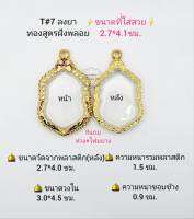 T#7 (7ม.)ตลับพระ/กรอบพระลงยาฝังพลอย (ทองสูตร) ขนาดภายในกรอบ 3.0*4.5 ซม.สามารถใช้ได้ในกับงานเข้ารูป  ลพ.พัฒน์,ลพ.รวย  ** ขนาดที่ใส่สวย 2.7*4.1ซม**