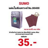 แผ่นใยสังเคราะห์ SUMO 80400 ขนาด 6x9 นิ้ว สำหรับทำความสะอาด ขัดเกลี่ยผิวลบคมเทียบเท่ากระดาษทรายเบอร์ 400 Fiber Polishing