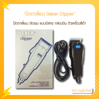 ปัตตาเลี่ยน​ Deber Clipper กล่องเงิน ตัวเครื่องสีดำ