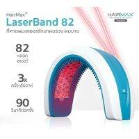 ?สินค้าขายดี? [82 Laser]HAIRMAX LASER BAND หมวกปลูกผม เทคโนโลยีจากประเทศอเมริกา