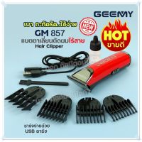 GEEMY รุ่น GM-857 ปัตตาเลี่ยนตัดผม แบตตาเลี่ยนตัดผมไร้สาย GM857 แบบชาร์จไฟ ปัตตาเลี่ยน อย่างดี ใบมีดคมกริบ อุปกรณ์ครบ ของแท้