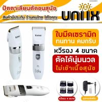 PON ปัตตาเลี่ยนตัดขนสุนัข สัตว์เลี้ยงจัดส่งเร็วจากร้านใหม่ Kemei KM-107 ปัตตาเลี่ยนตัดขนสุนัข และ ขนสัตว์ ไร้สายแบบชาร์จ ใบมีดเซรามิก 107 ปัตต ตัดขนหมา บัตตาเลี่ยนตัดขน แบตตาเลี่ยน