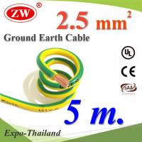 5 เมตร สายกราวด์ 2.5 sq.mm เขียวเหลือง สำหรับงานไฟฟ้า ตู้คอนโทรล ทนต่อรังสี UV รุ่น Ground-2.5mm-5m