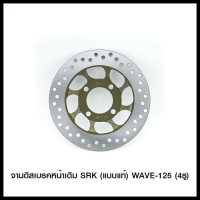 จานดิสเบรคหน้าเดิม SRK (แบบแท้) WAVE-125 (4รู)