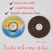 ใบเจียรเหล็ก4นิ้ว ใบเจียร ใบเจียรหนา ใบเจียนสแตนเลส