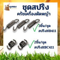 สปริง ครัช RBC NB411 อะไหล่ เครื่องตัดหญ้า สปริงสั้น ยาว ครัชท์ 2 จับ 3 จับ